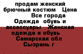 продам женский брючный костюм › Цена ­ 500 - Все города Одежда, обувь и аксессуары » Женская одежда и обувь   . Самарская обл.,Сызрань г.